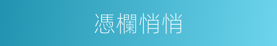 憑欄悄悄的同義詞