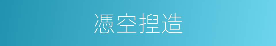 憑空揑造的意思