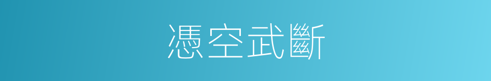 憑空武斷的意思