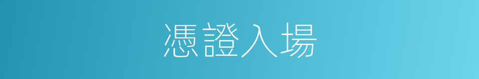 憑證入場的同義詞