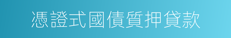 憑證式國債質押貸款的同義詞
