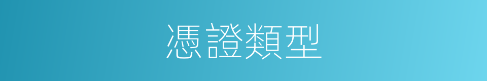 憑證類型的同義詞