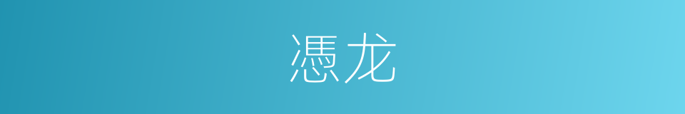 憑龙的同義詞