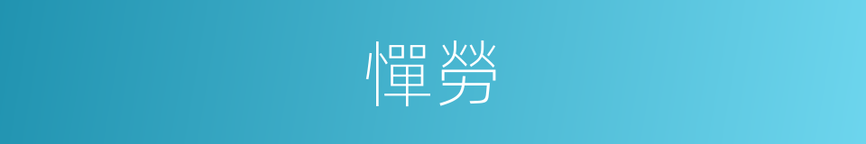 憚勞的意思