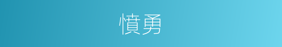憤勇的意思