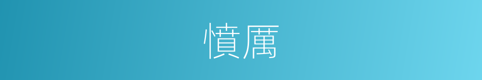 憤厲的同義詞