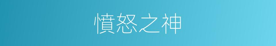 憤怒之神的同義詞