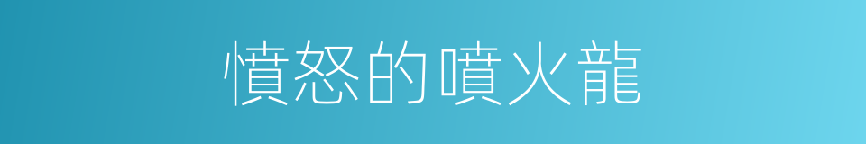 憤怒的噴火龍的同義詞
