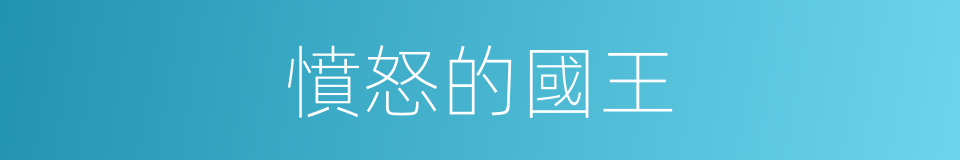 憤怒的國王的同義詞