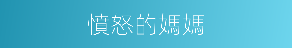 憤怒的媽媽的同義詞