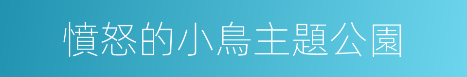 憤怒的小鳥主題公園的同義詞