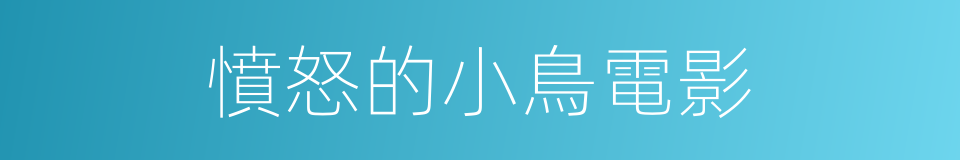 憤怒的小鳥電影的同義詞