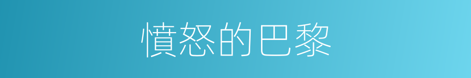 憤怒的巴黎的同義詞