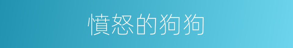 憤怒的狗狗的同義詞