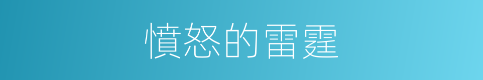 憤怒的雷霆的同義詞