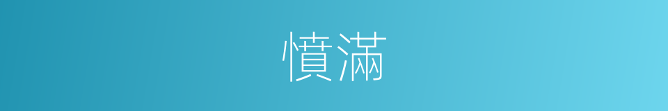 憤滿的意思
