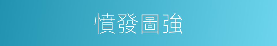 憤發圖強的意思