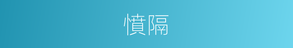 憤隔的意思