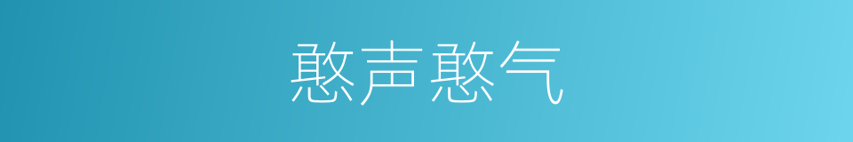 憨声憨气的意思