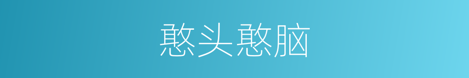 憨头憨脑的意思