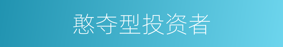 憨夺型投资者的同义词
