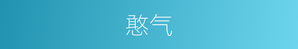憨气的意思