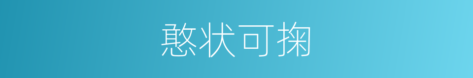 憨状可掬的意思
