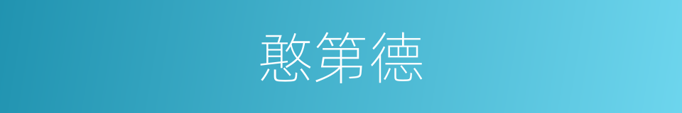 憨第德的同义词