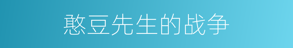 憨豆先生的战争的同义词