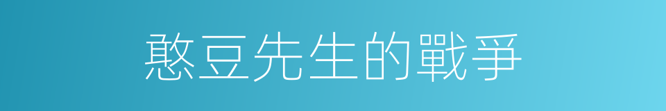 憨豆先生的戰爭的同義詞
