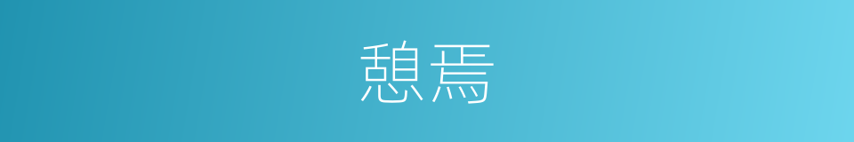 憩焉的同义词