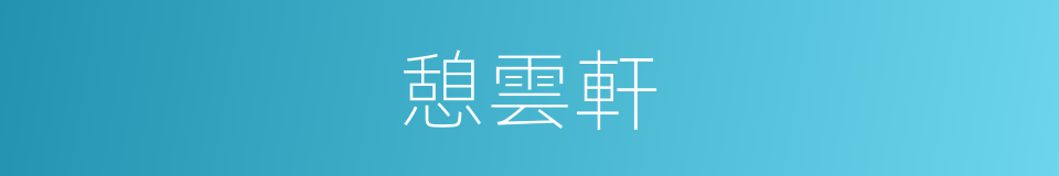 憩雲軒的同義詞