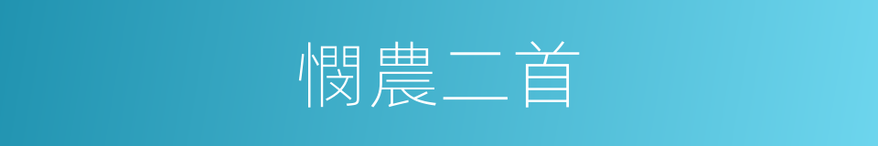 憫農二首的同義詞