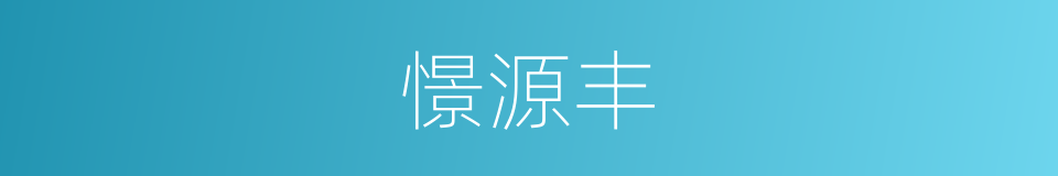 憬源丰的同义词