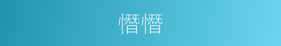 憯憯的同义词