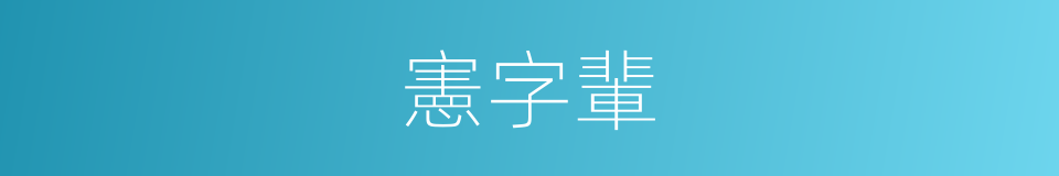 憲字輩的同義詞