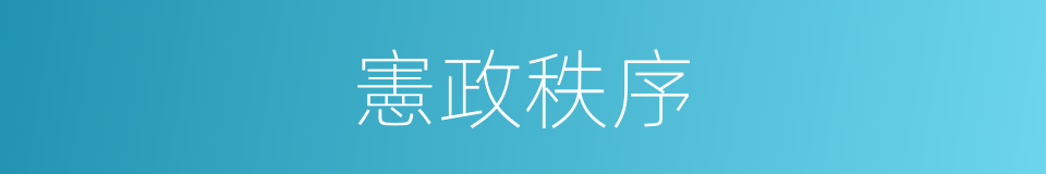 憲政秩序的同義詞