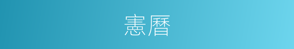 憲曆的同義詞