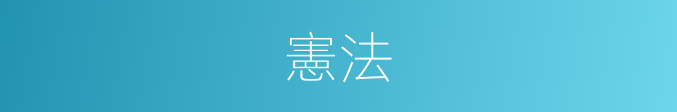 憲法的意思