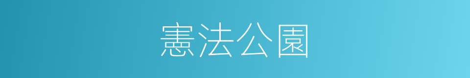 憲法公園的同義詞