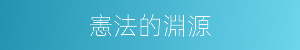 憲法的淵源的同義詞