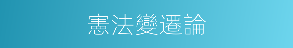 憲法變遷論的同義詞
