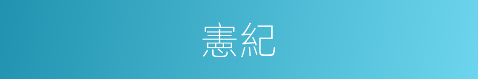 憲紀的意思