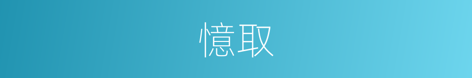 憶取的同義詞
