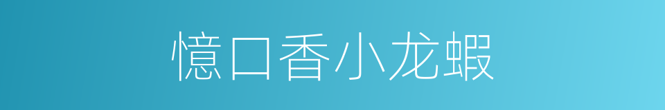 憶口香小龙蝦的同義詞