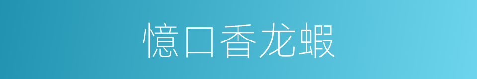 憶口香龙蝦的同義詞