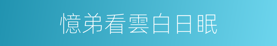 憶弟看雲白日眠的同義詞