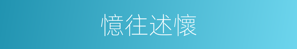 憶往述懷的同義詞