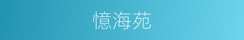 憶海苑的同義詞