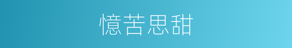 憶苦思甜的意思